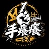 手癢癢一番賞