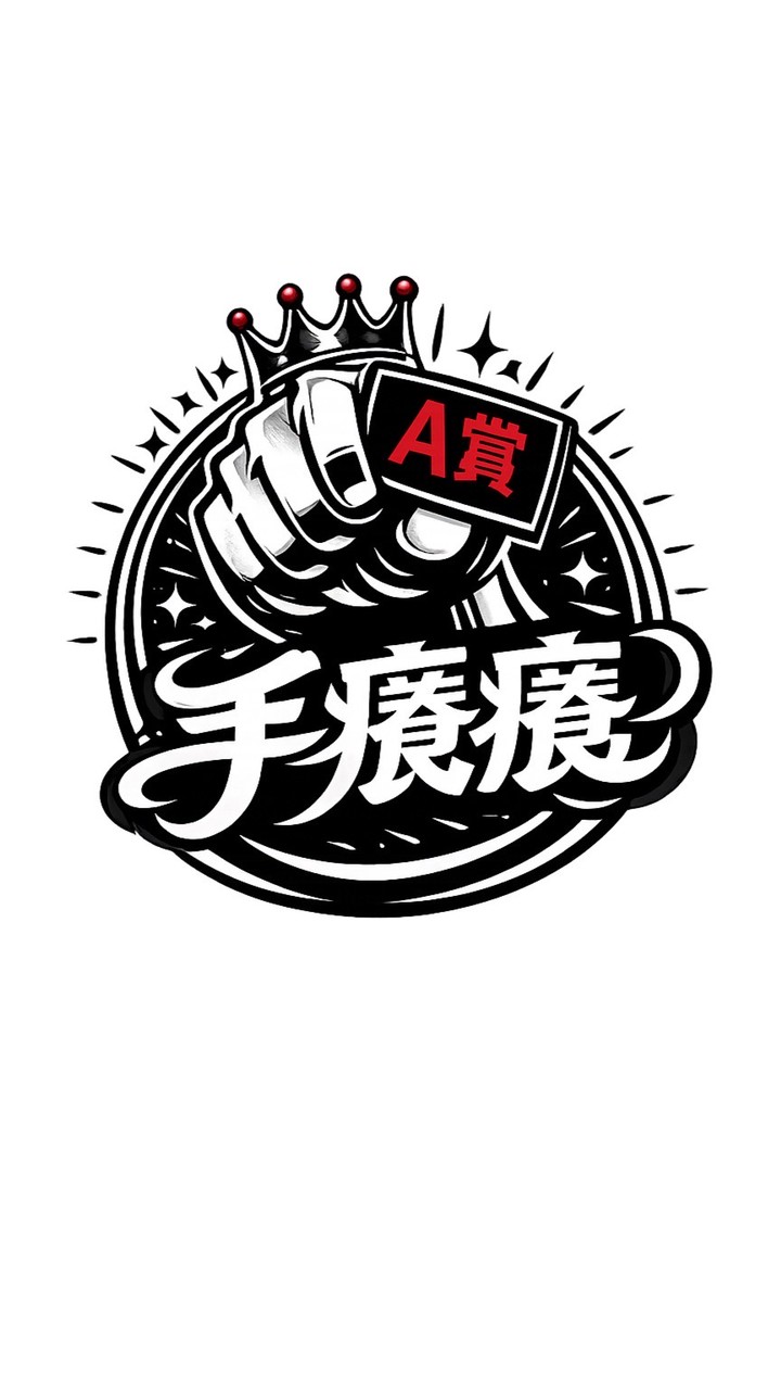 手癢癢一番賞