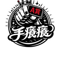 手癢癢一番賞