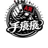 手癢癢一番賞
