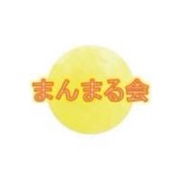 まんまる会（小平市情緒固定級を考える会）