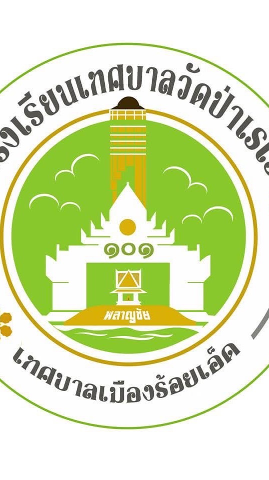 โรงเรียนเทศบาลวัดป่าเรไร