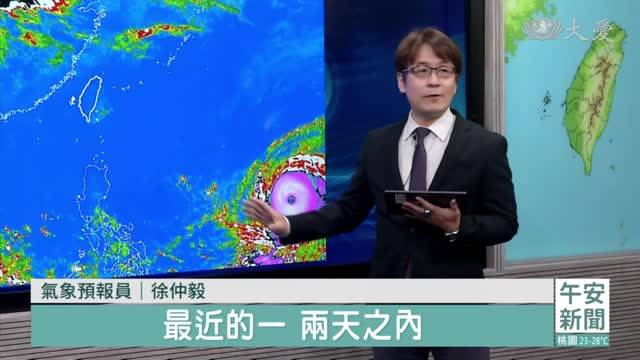 強颱瑪娃逐漸逼近 預估下周一發布海警 大愛新聞 Line Today