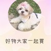 🐶嗶啵愛打扮🐶 永遠買不完歡樂群