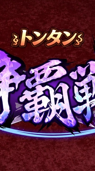 トンタン 争覇戦出欠確認/軍議