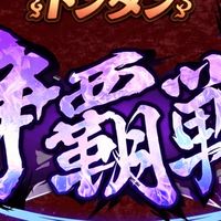トンタン 争覇戦出欠確認/軍議
