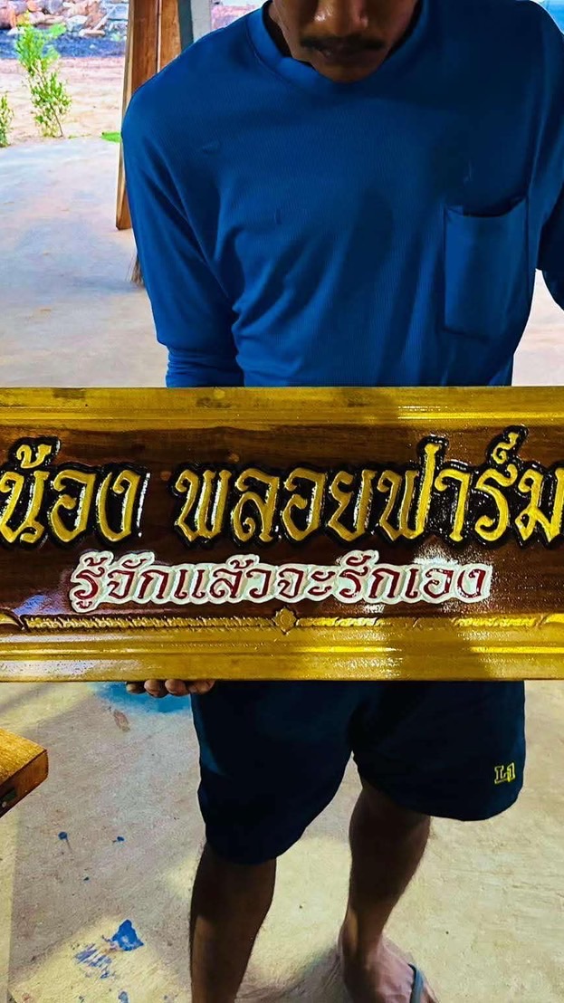 น้องพลอยฟาร์ม(กลุ่มผสมลูกเยียร์สนั่น)