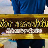 น้องพลอยฟาร์ม(กลุ่มผสมลูกเยียร์สนั่น)