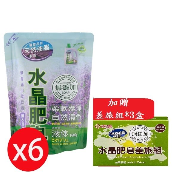 南僑水晶肥皂液體洗衣精1600mlx 6包箱-薰衣馬鞭草+贈差旅皂組*3塊