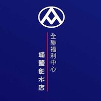 9全聯-埔鹽彰水好康推薦