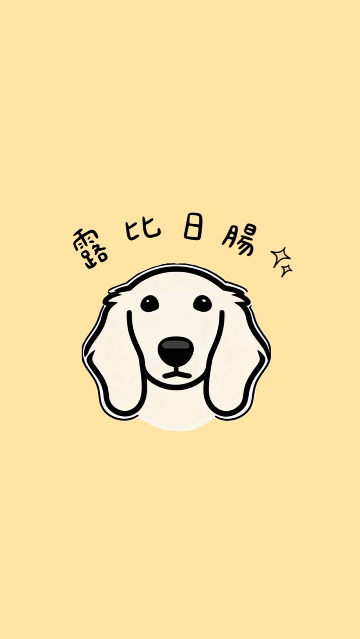 露比日腸｜手作寵物零食