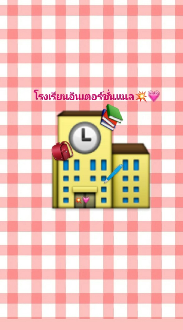 โรงเรียน อินเตอร์ชั่นแนล💥💗