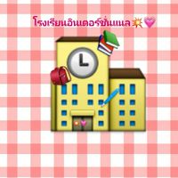 โรงเรียน อินเตอร์ชั่นแนล💥💗
