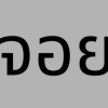 มาเรื้อนหน่อย888