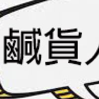 鹹貨人精省團購
