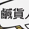 鹹貨人精省團購