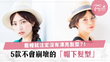 戴帽看起來也是美美der！不會崩壞的「帽髮型」，喜歡戴帽的SIS〜GET一下吧！