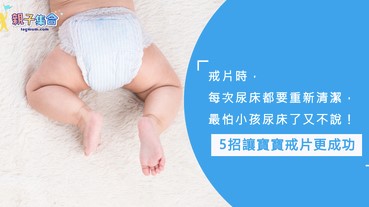 戒片時，小孩尿床怎麼辦？寶寶要的是安撫而不是責罵