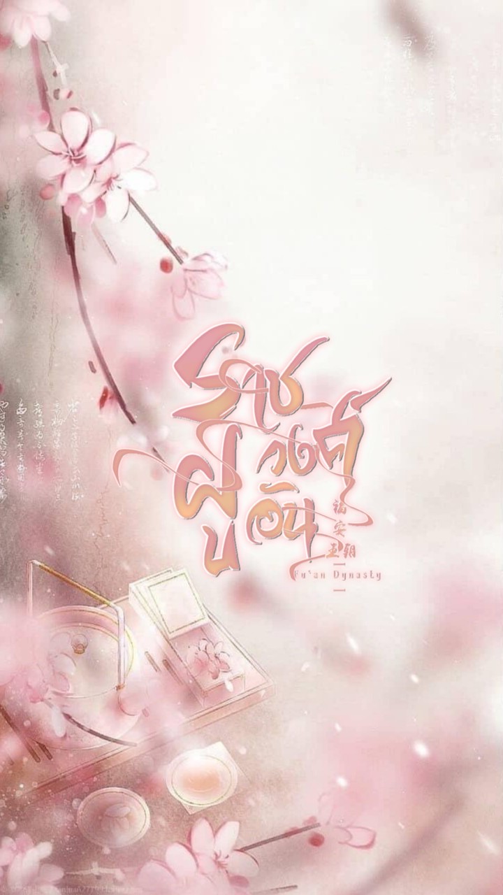  ְ❀‿ 🪭ราชวงศ์ ฝูอัน❩ࠡ ✿ ֣