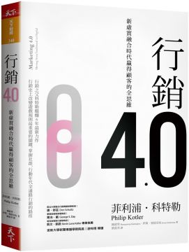 科特勒等人在書中提出一項有趣觀點，他們認為「行銷4.0」最關鍵的對象是三類人：年輕人、女性和網民（youth, women, and netizens, YWN,），就簡稱為「少女網」吧。他們認為「少