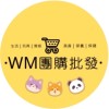 WM團購批發🛒