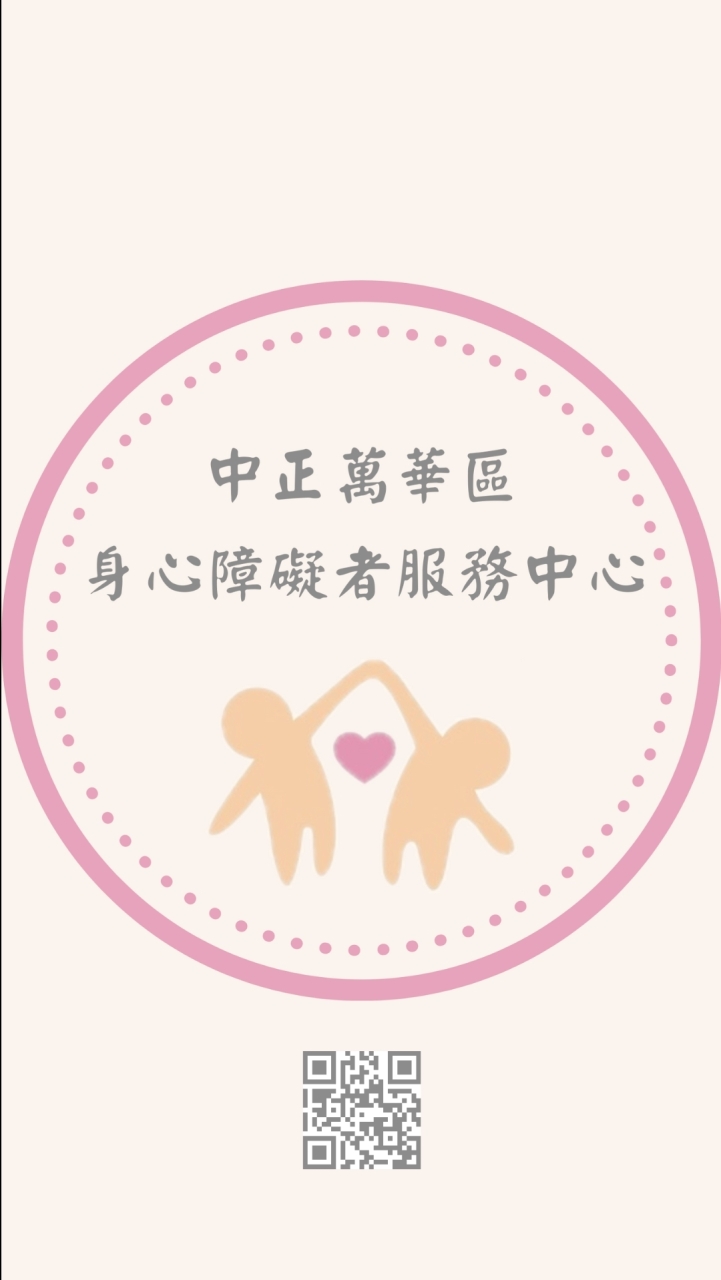 中正萬華區身心障礙者服務中心(進來請先到記事本看重要貼文3則/本社群僅發布訊息用)