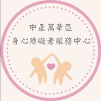 中正萬華區身心障礙者服務中心(進來請先到記事本看重要貼文3則/本社群僅發布訊息用)