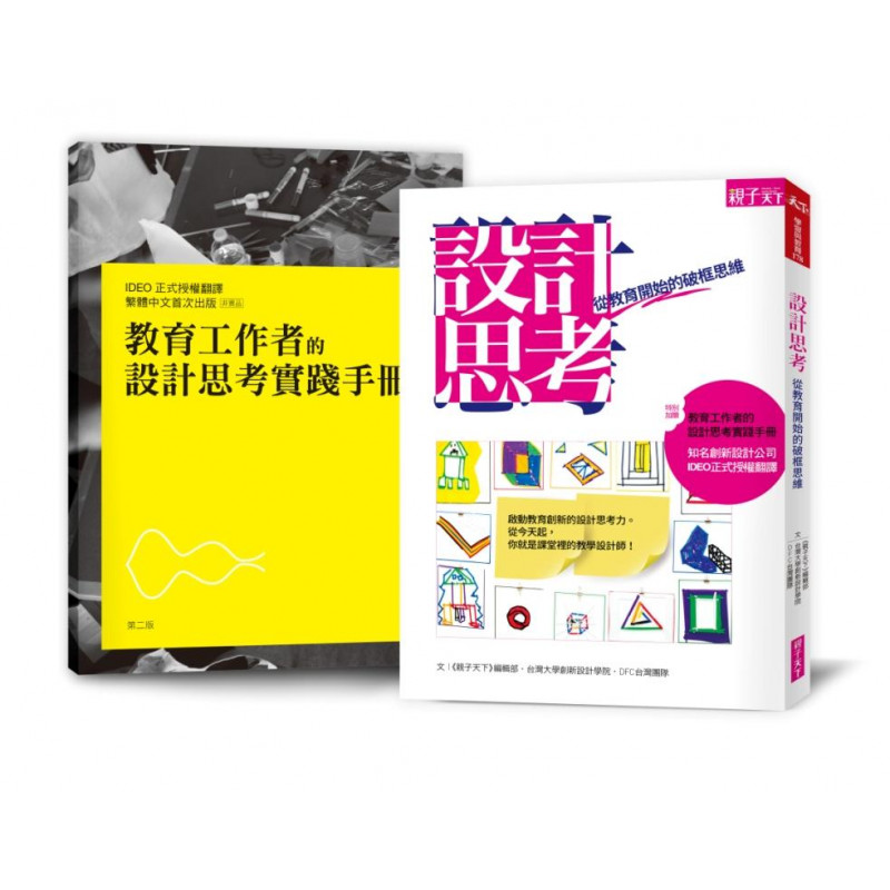 ★本書獲選2017金石堂年度百大教出孩子的思考力老師就是課堂裡的教學設計師※特別加贈 IDEO授權【教育工作者的設計思考實踐手冊】繁體中文版如何幫助孩子奠定設計思考思維？老師如何讓自己成為課堂裡的教學