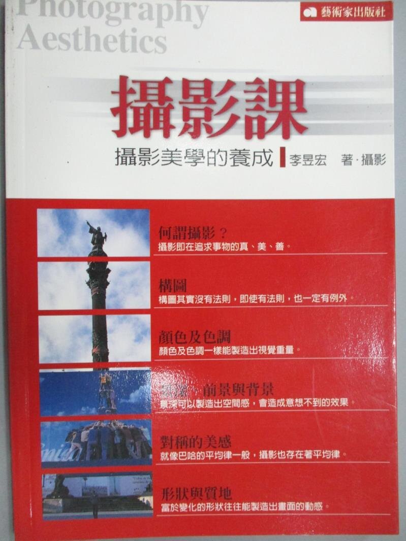 【書寶二手書T3／攝影_KAL】攝影課-攝影美學的養成_李昱宏