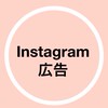 Instagram広告