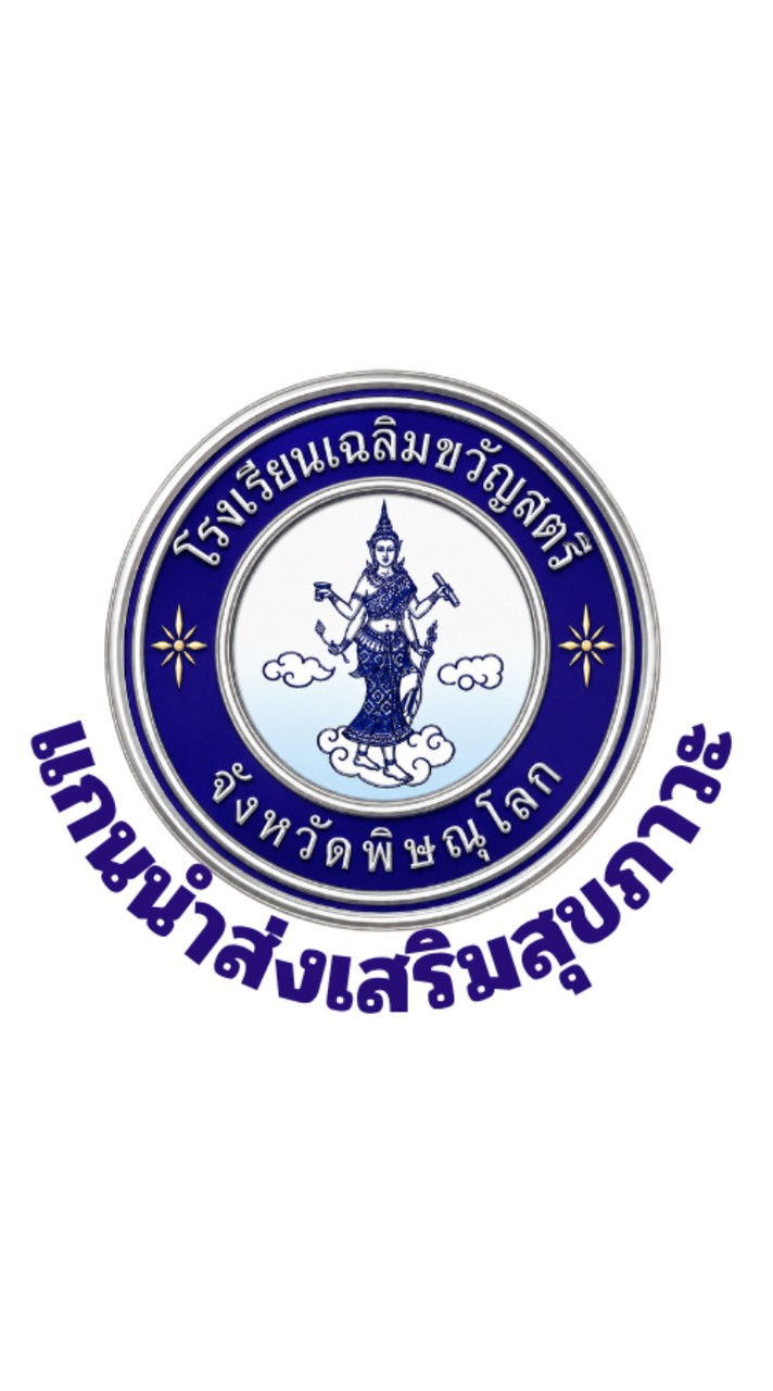นักเรียนแกนนำส่งเสริมสุขภาวะ