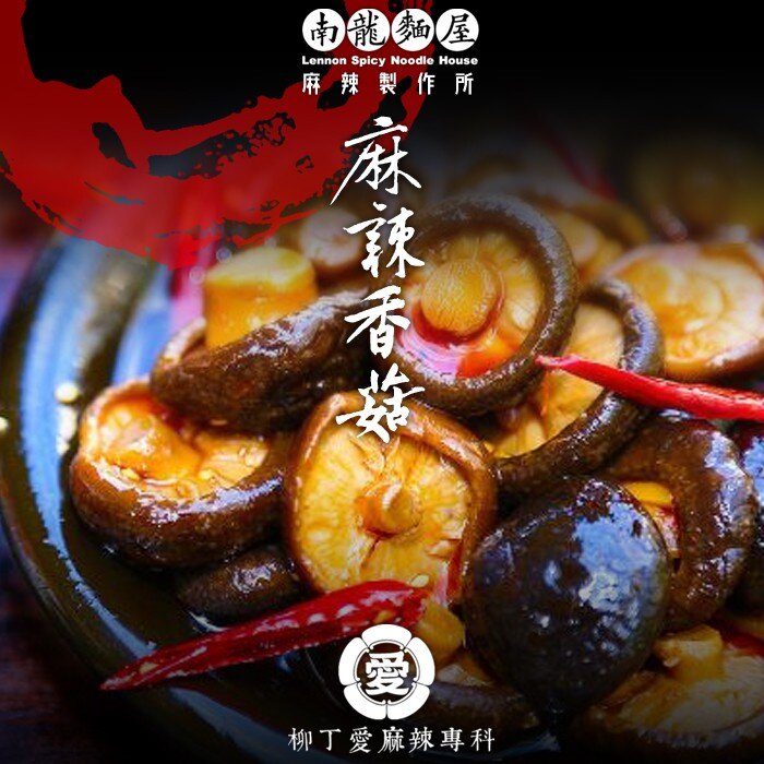限冷凍宅配☆麻辣香菇70g 冰鎮麻辣滷味批發【m025】柳丁愛麻辣滷味批發