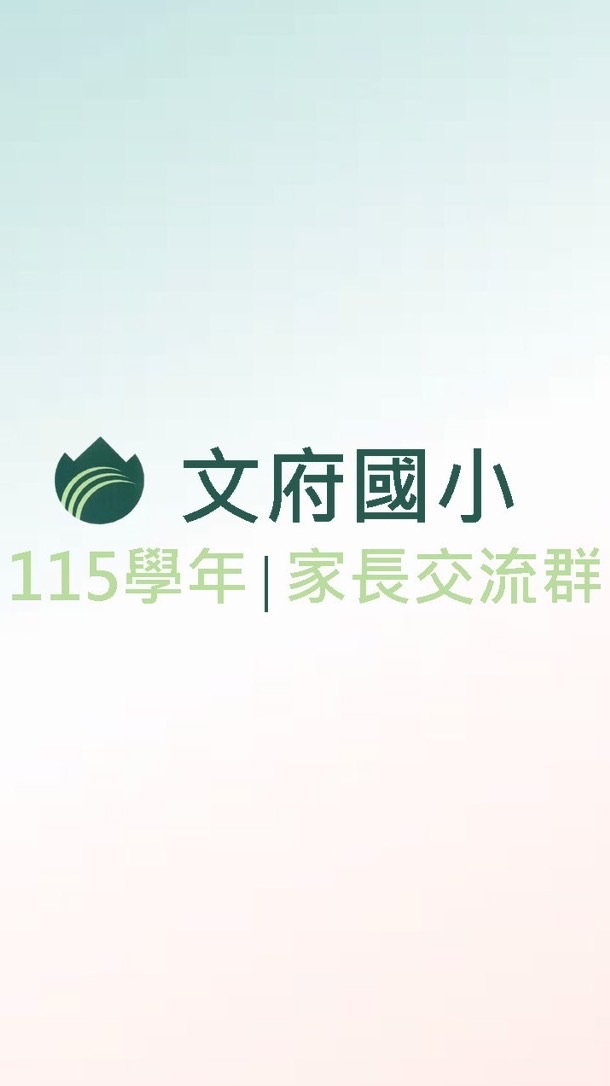 文府國小115學年｜家長交流群
