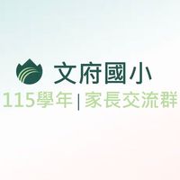 文府國小115學年｜家長交流群