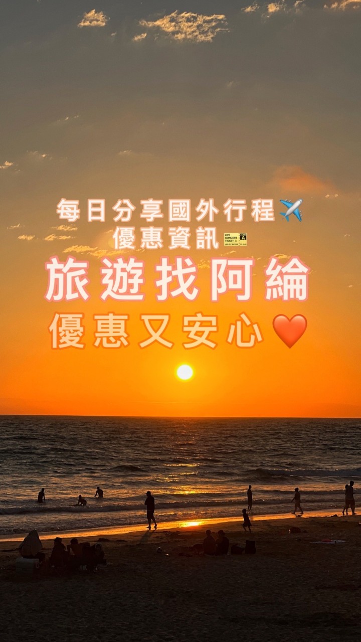 ✈️全世界旅遊資訊/旅遊優惠/便宜機票/早鳥活動/雙向旅行社/找到了旅遊/親子旅遊/日本韓國歐洲東南亞