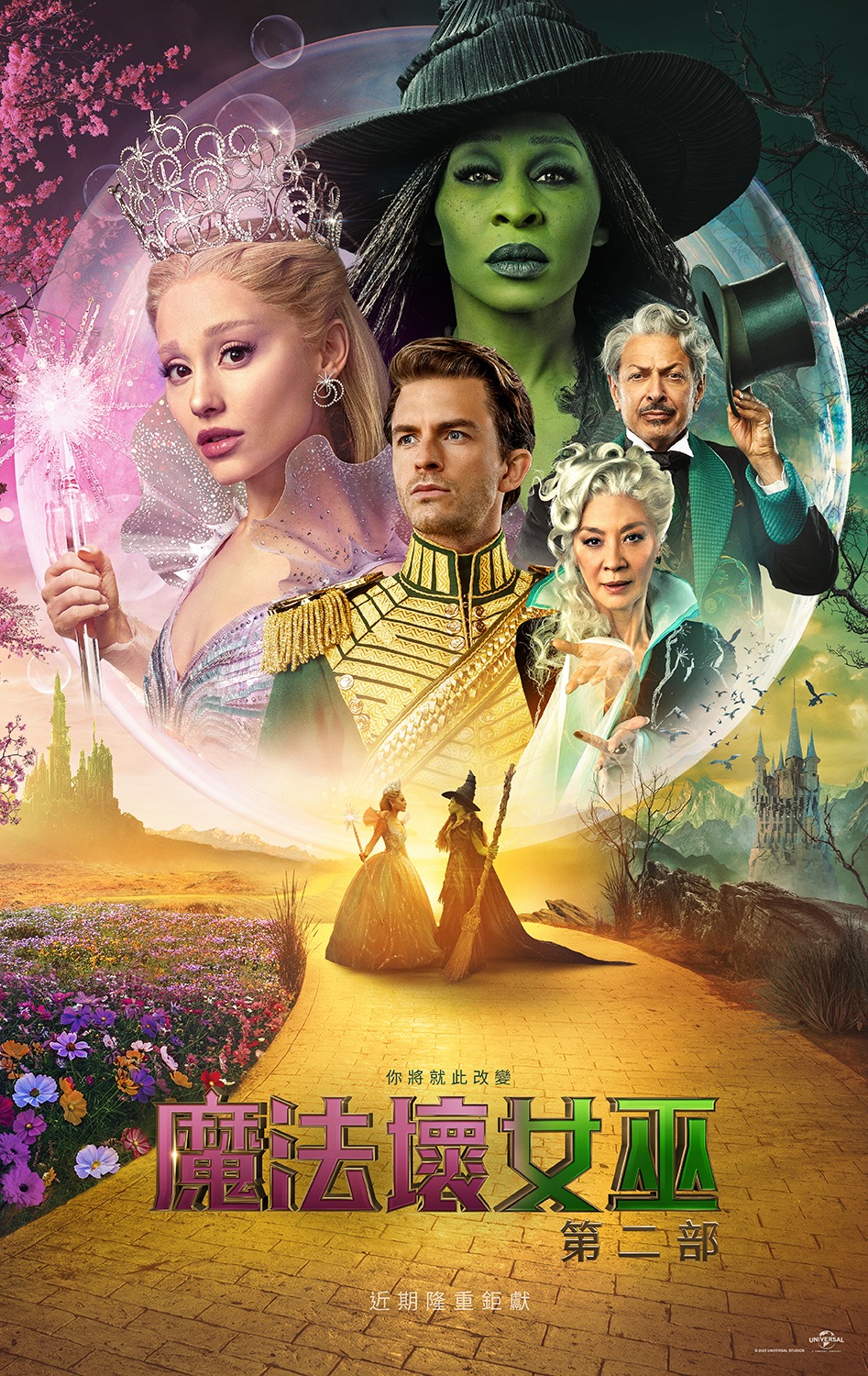 魔法壞女巫：第二部 Wicked: For Good