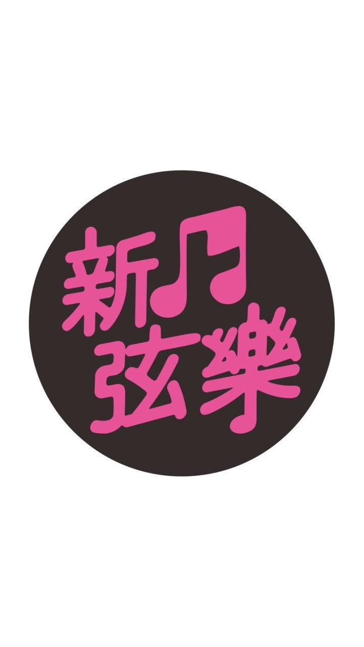 新上國小弦樂團