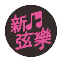 新上國小弦樂團