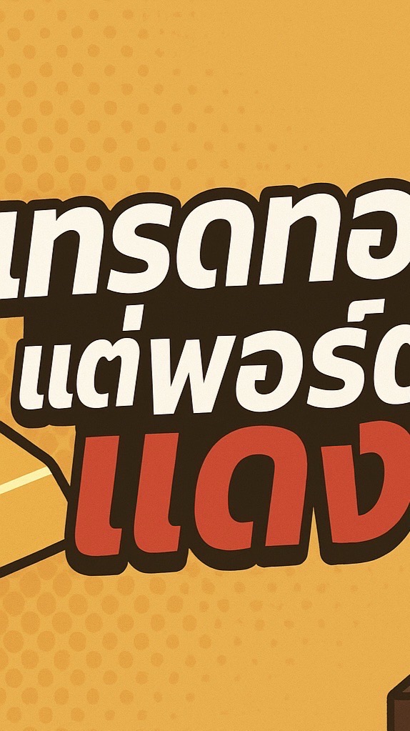 เทรดทองแต่พอร์ตแดง