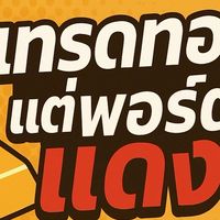เทรดทองแต่พอร์ตแดง