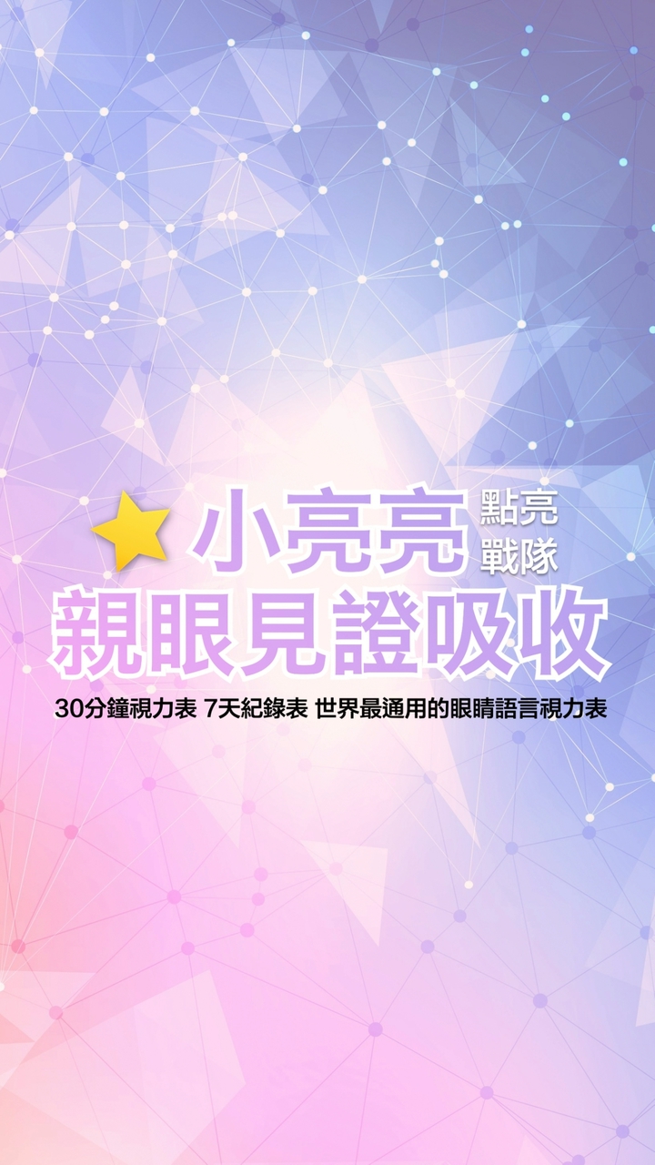 小亮亮★好康群★點亮戰隊