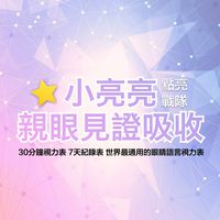 小亮亮★好康群★點亮戰隊