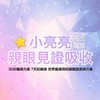 小亮亮★好康群★點亮戰隊