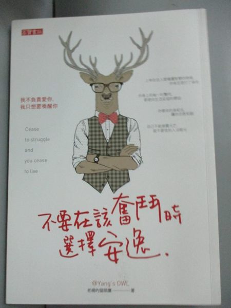 【書寶二手書T1／勵志_JMY】不要在該奮鬥時選擇安逸_老楊的貓頭鷹