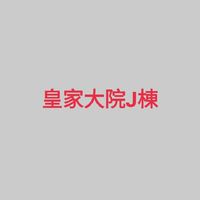 皇家大院J棟