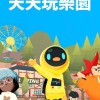 天天玩樂園