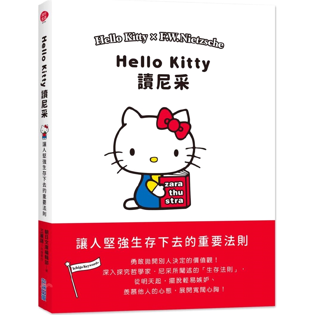 [79折]《尖端出版》Hello Kitty讀尼采：讓人堅強生存下去的重要法則/三麗鷗-肖像著作；朝日文庫編輯部-著