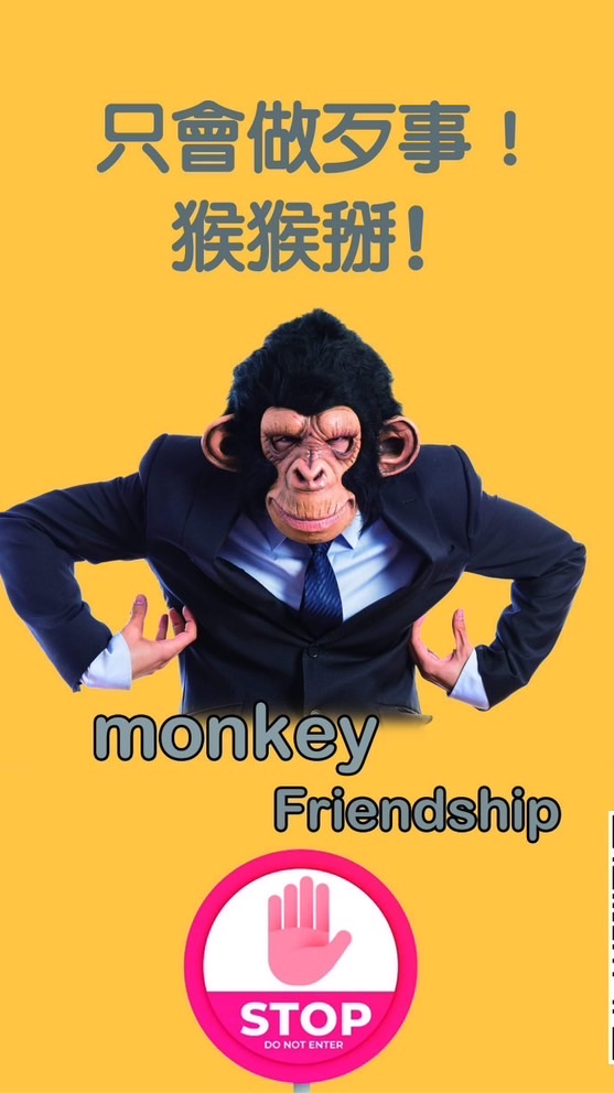 🐒🐒掰！