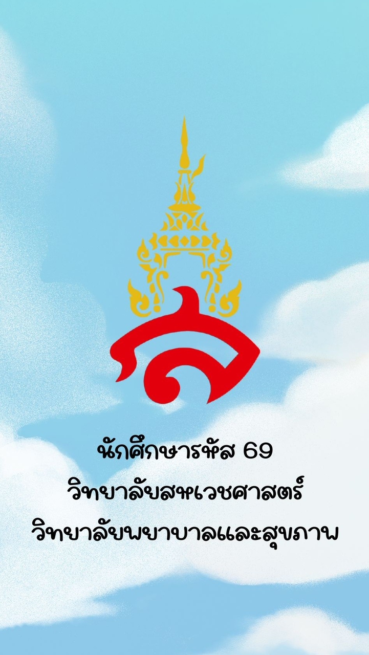 รหัส 69 นักศึกษาวิทยาเขตสมุทรสงคราม