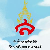 รหัส 69 นักศึกษาวิทยาเขตสมุทรสงคราม